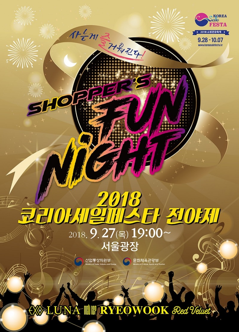 '2018 코리아세일페스타' 포스터 이미지