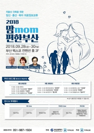 임신·출산·육아 의료정보 한자리에...'맘(mom)편한 부산' 개최