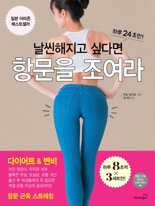 일본 아마존 베스트셀러 "날씬해지고 싶다면 항문을 조여라"