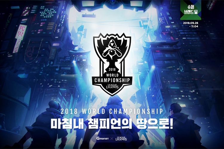 G마켓, '2018 LoL 월드 챔피언십' 공식 굿즈 단독 판매