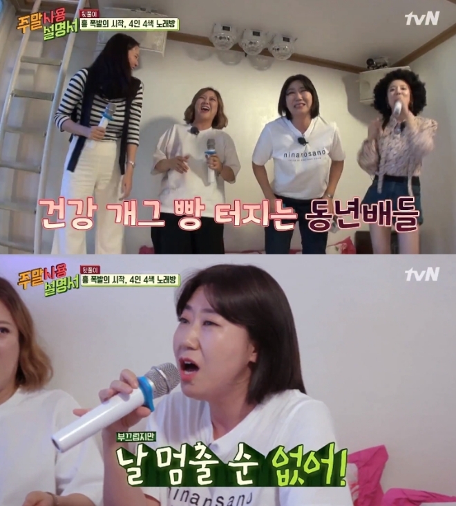 tvN '주말 사용 설명서' 방송 화면