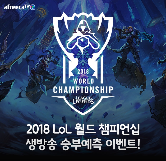 롤드컵 승부 예측하고 선물도 받자