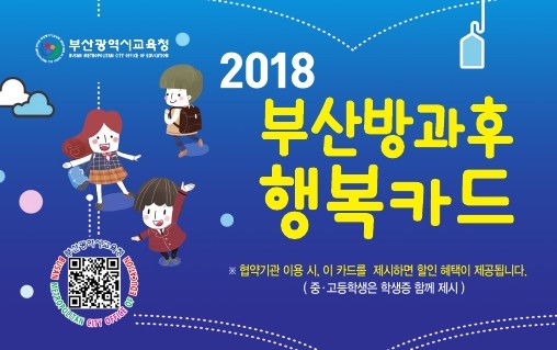 (사진=방과후행복카드 앞면, 부산광역시교육청 제공)