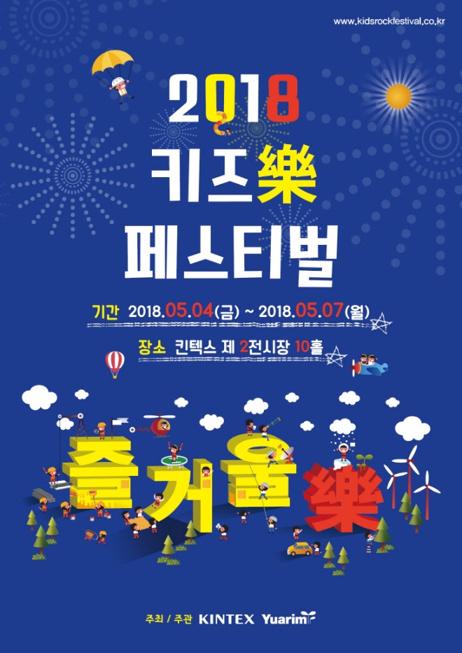 킨텍스, 5월 종합가족축제 ‘2018 키즈 樂(락) 페스티벌’ 개최 (사진=킨텍스)