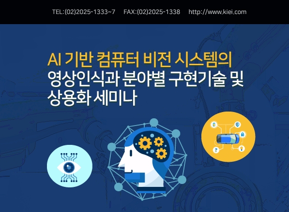 산업교육연구소, AI 기반 컴퓨터 비전 시스템의 영상인식 등 세미나 개최