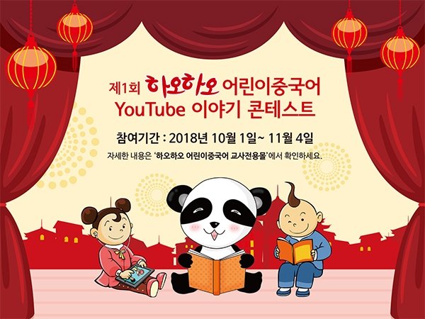 하오하오 어린이중국어, 중국어 실력 뽐내는 ‘제1회 이야기 콘테스트’ 개최