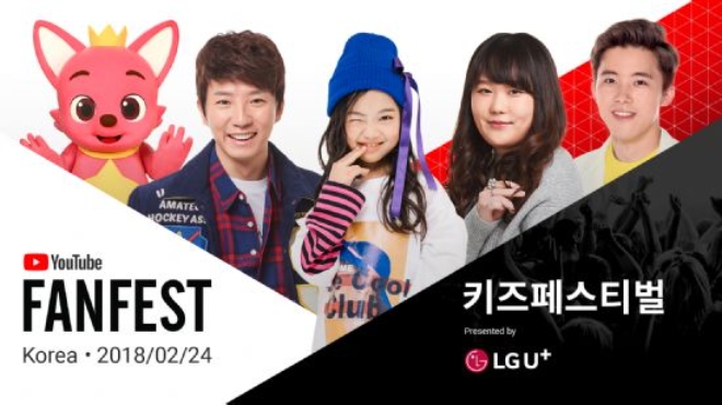 유튜브, 크리에이터와 팬들이 함께 즐기는 축제 ‘유튜브 팬페스트 코리아 2018’ 개최 (사진=유튜브)
