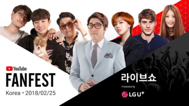 유튜브, 크리에이터와 팬들이 함께 즐기는 축제 ‘유튜브 팬페스트 코리아 2018’ 개최 (사진=유튜브)