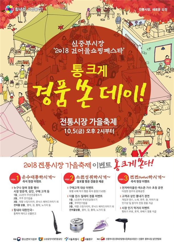신중부시장, 가을맞이 '경품 쏜 데이!' 축제 개최