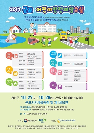 군포시, '2017 어린이 안전체험교실' 운영