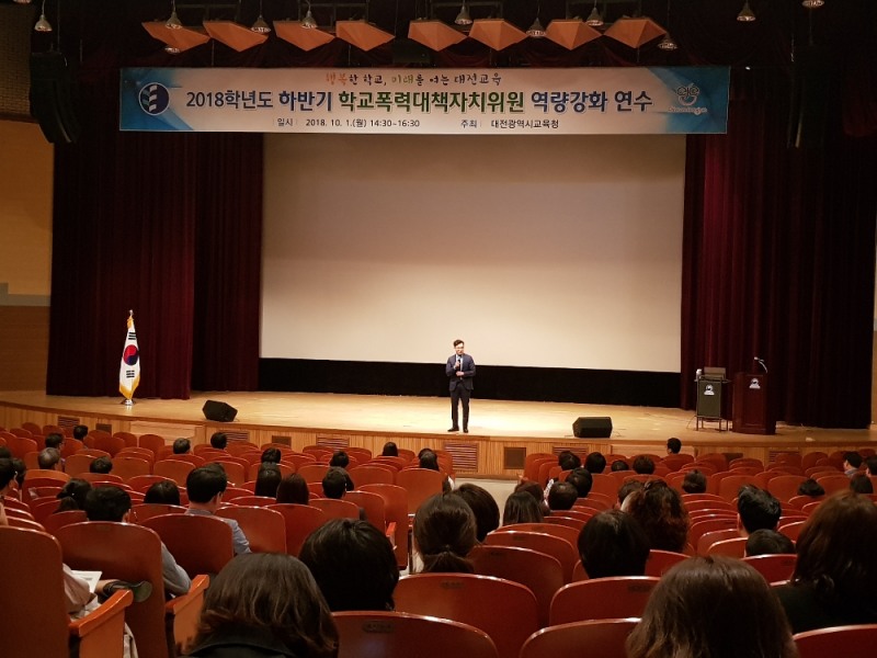 대전교육청, 학교폭력 예방 역량강화 연수