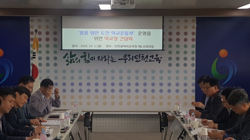 인천 학교장, '학교운동부 운영 고민' 머리 맞댄다