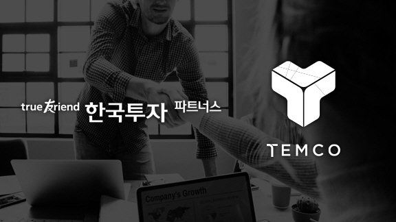 템코, 한국투자파트너스로부터 '특급' 투자 유치 성공