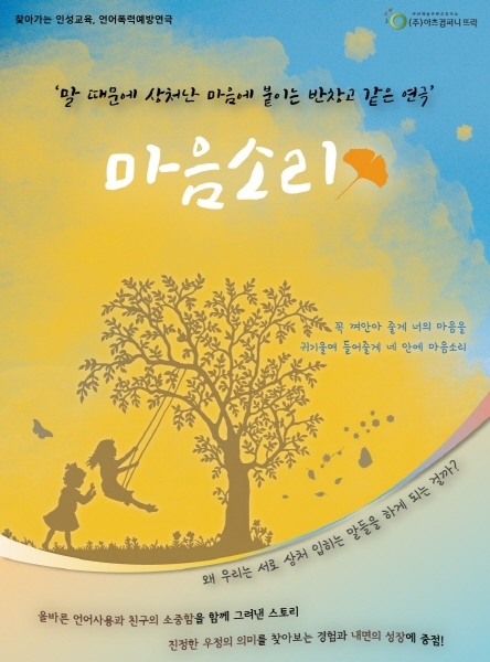 청소년을 위한 언어폭력 예방 인성교육연극 ‘마음소리’ 화제