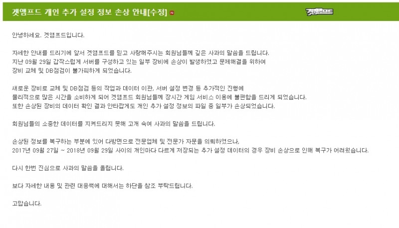 온라인게임 '겟앰프드' 공지사항 캡쳐