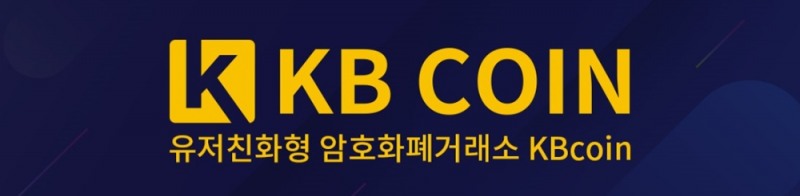 상장 코인 투표시스템 내세운 암호화폐거래소 ‘케이비코인’ 베타서비스