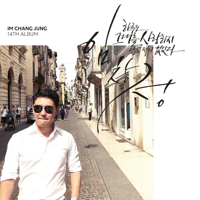 가수 임창정의 '하루도 그대를 사랑하지 않은 적이 없었다' 자켓 이미지