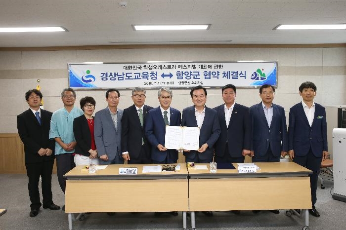 경남교육청 함양군과 학생오케스트라 페스티벌 업무 협약