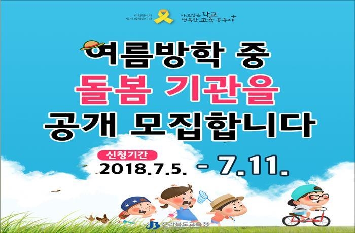 여름방학 중 돌봄형 마을학교 운영
