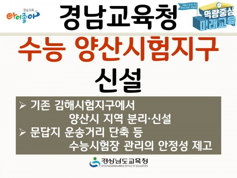 경남교육청, 수능 양산시험지구 신설