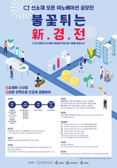 서울창조경제혁신센터, 신소재 오픈 이노베이션 공모전 개최
