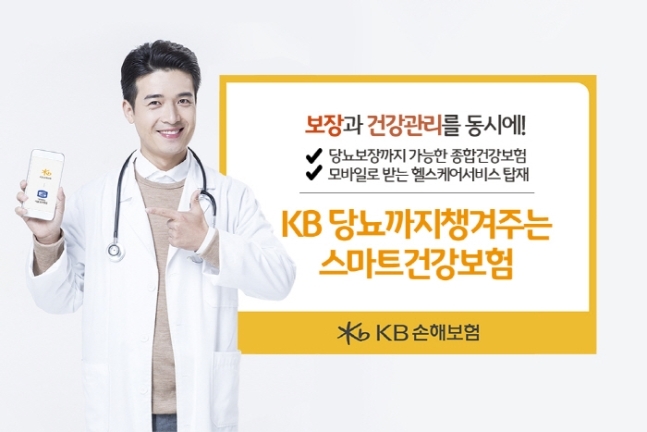 KB손해보험, KB 당뇨까지 챙겨주는 스마트건강보험 출시