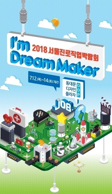 서울시교육청, 2018 서울진로직업박람회 개최