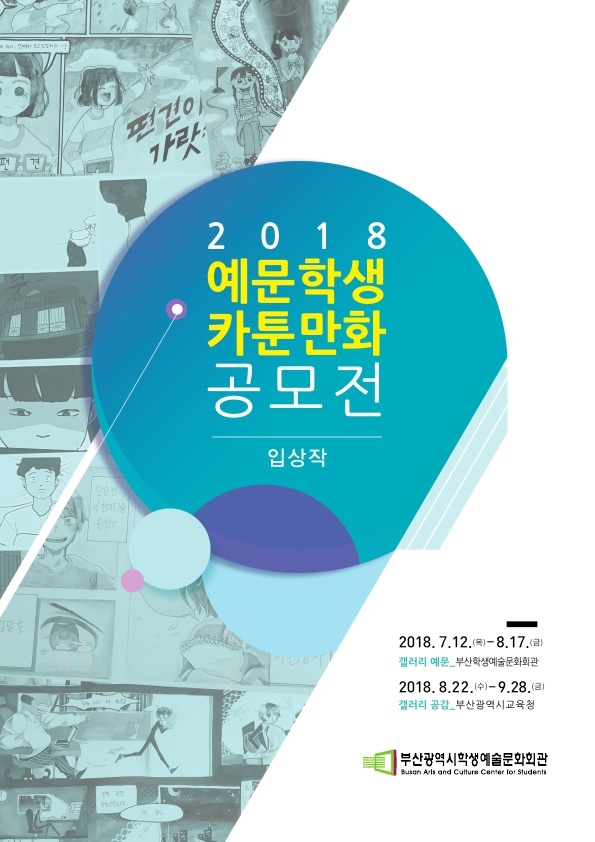 부산 예문학생 카툰만화 공모전 입상작 시상
