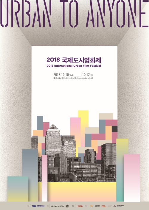 '2018 국제도시영화제' 개막