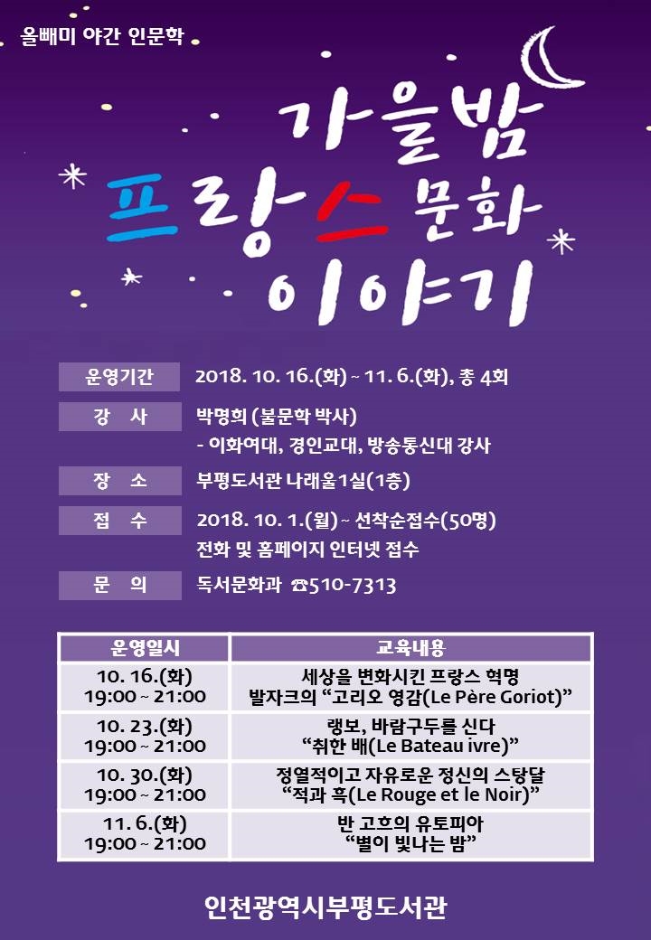 올빼미 야간 인문학 '가을밤 프랑스 문화 이야기'