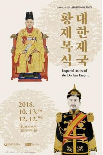 문화재청 덕수궁관리소, 대한제국 황제복식 특별전 개최