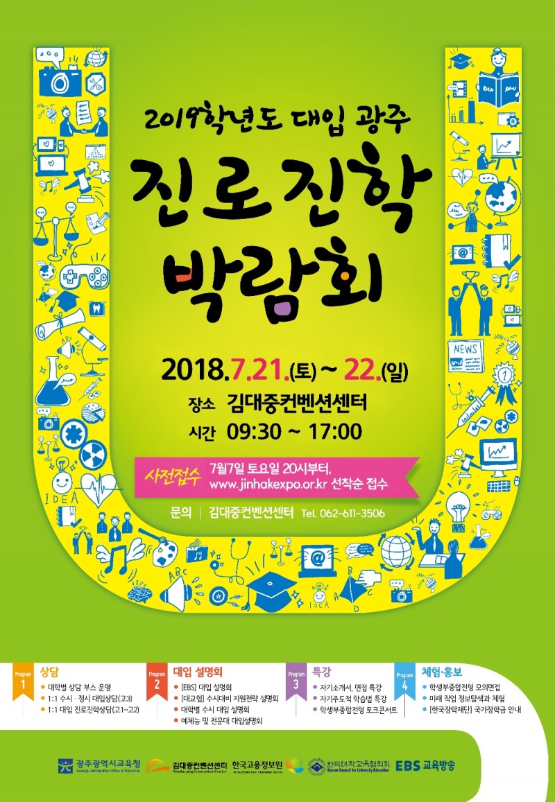 광주교육청, 내년 대입 진로진학 박람회 개최