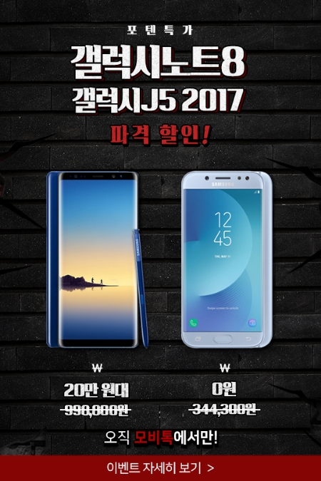 [이슈] 갤럭시노트8 20만 원대·갤럭시J5 2017 0원…모비톡, 한정 특가 이벤트