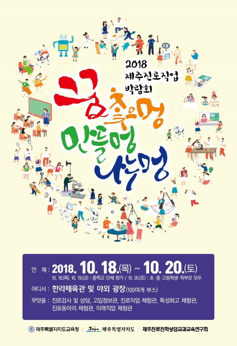 '꿈, 찾으멍, 만들멍, 나누멍’ 제주직업박람회 개최