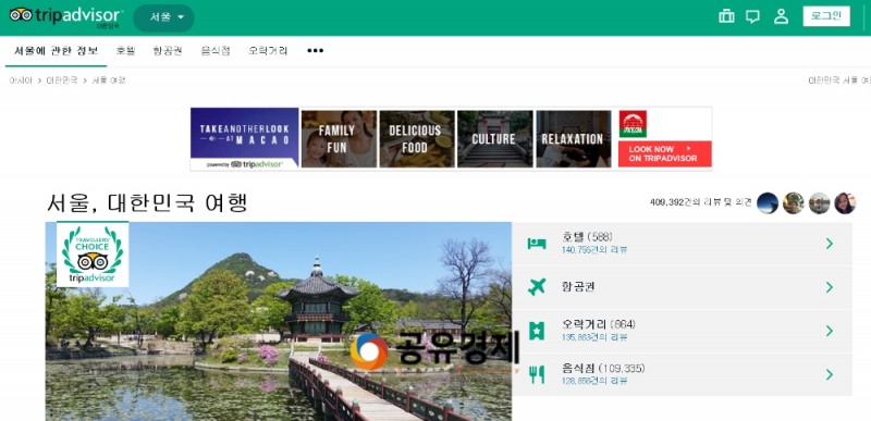 (사진=트립어드바이저 서울여행 홈페이지 캡처)