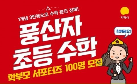 지학사, 풍산자 초등 수학 학부모 서포터즈 100명 모집