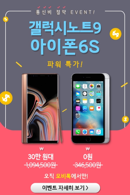 [이슈] 모비톡, 30~100% 할인 이벤트…갤럭시노트9 30만 원대·아이폰6S 0원