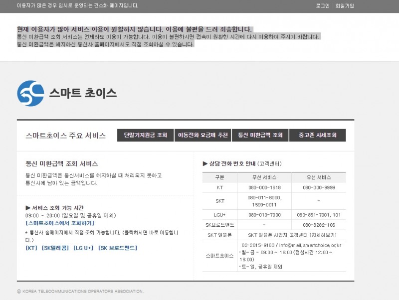 통신 요금 정보포털인 '스마트 초이스' 사이트 화면 캡쳐