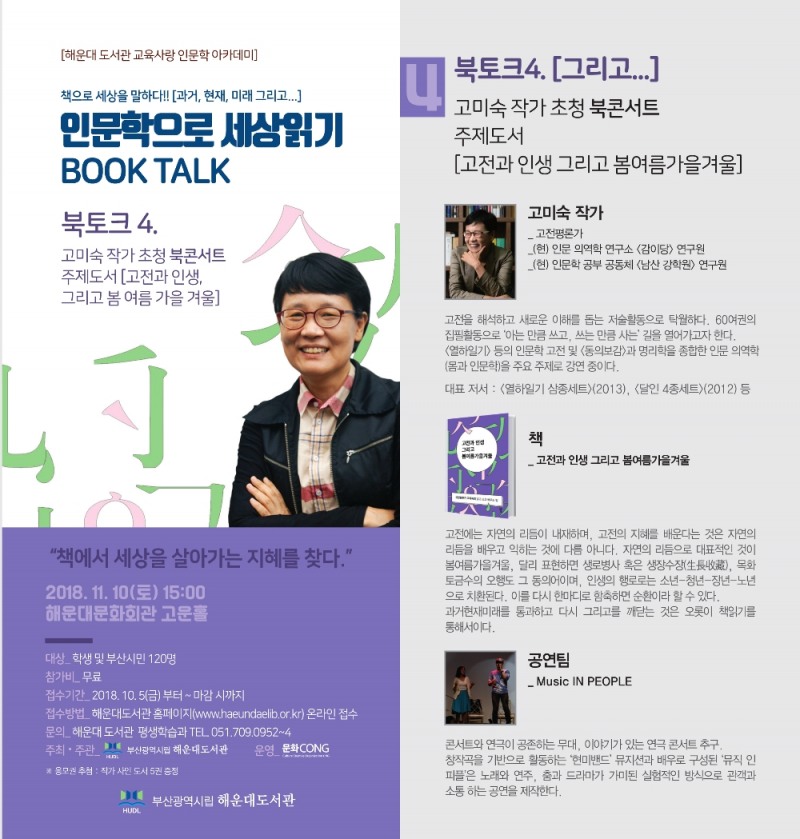 북콘서트, 인문학으로 세상 읽기