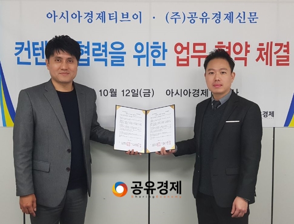 (사진=12일 아시아경제TV 사옥에서 (좌)아시아경제TV 보도국 김덕조 국장과 (우)공유경제신문 편집국 이경호 부장이 콘텐츠 제휴 MOU 협약을 체결했다.)