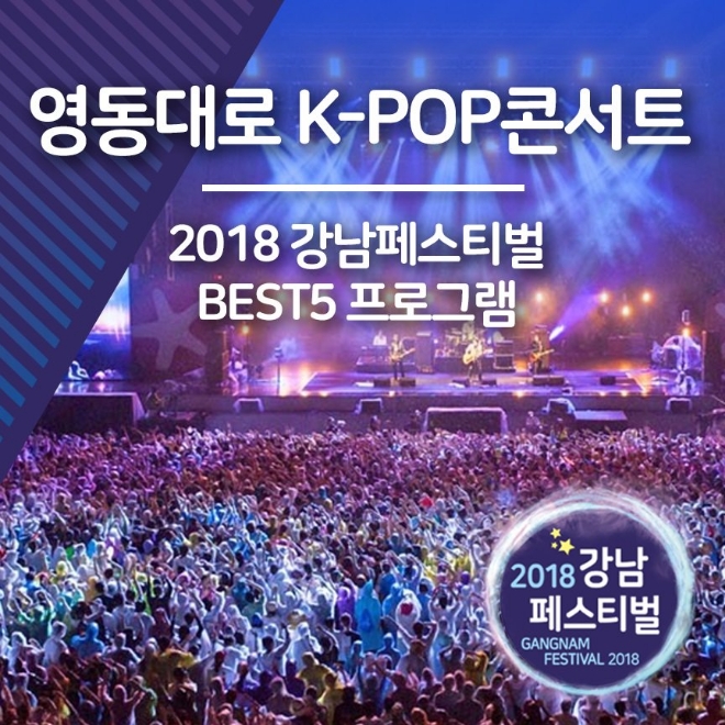 영동대로 K-POP 콘서트 포스터