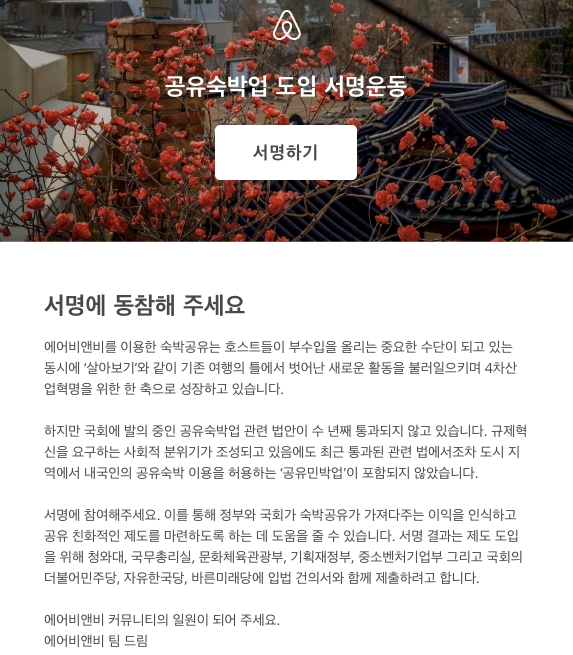 에어비앤비, 공유숙박업 제도 도입 위한 서명운동 시작