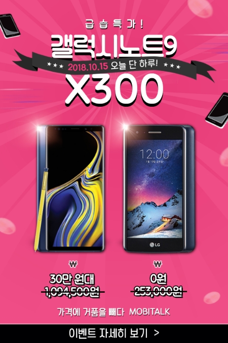 [이슈] 갤럭시노트9 30만 원대·X300' 0원…모비톡, 오늘 단 하루 특가 판매