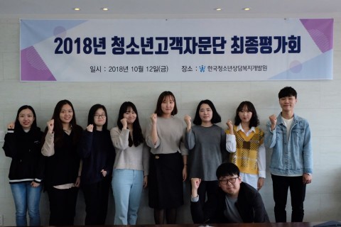 제10기 청소년상담원 고객자문단 최종평가회 및 수료식