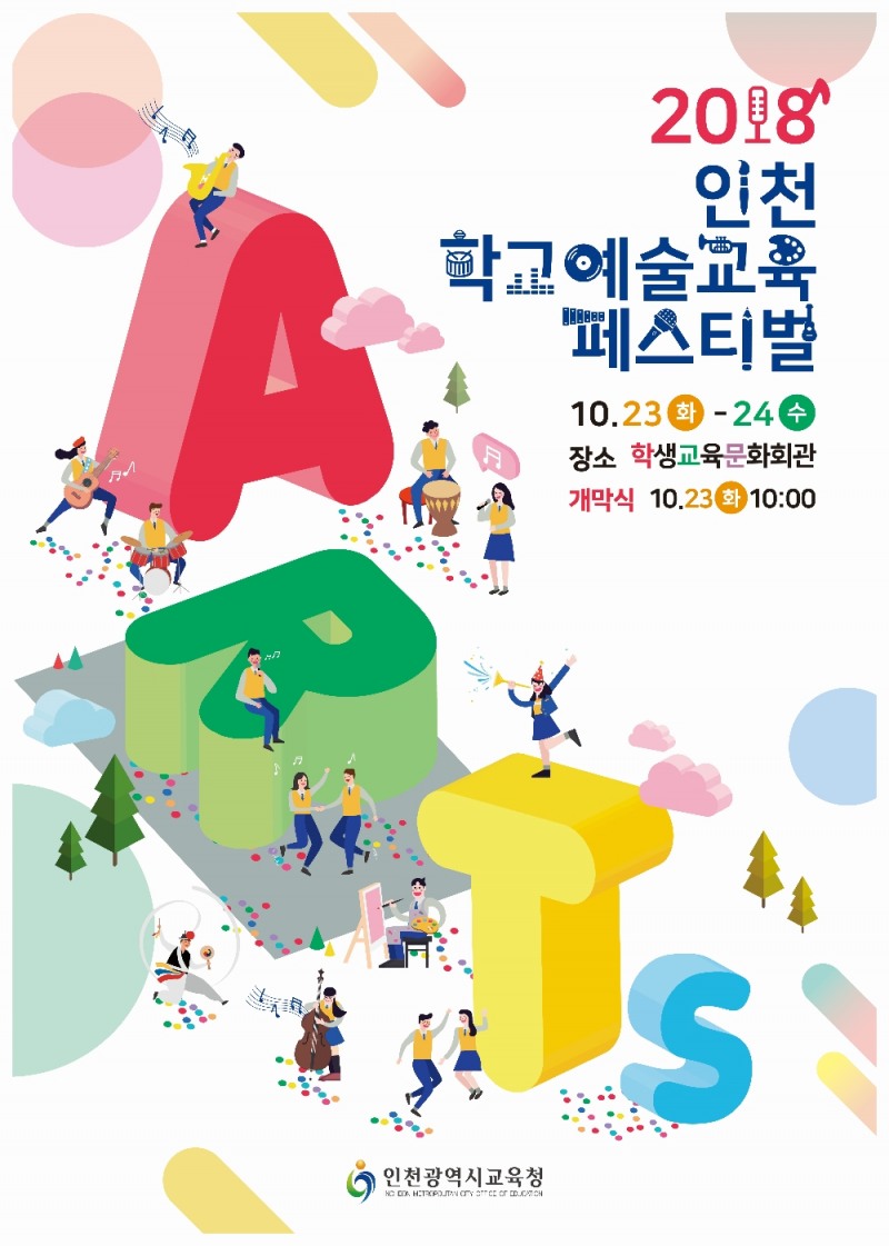 예술로 함께 배우고 성장하는 인천학교예술교육 축제 운영