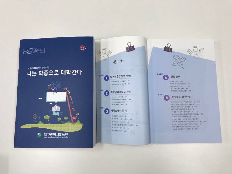 학생부종합전형 가이드북, '나는 학종으로 대학간다'