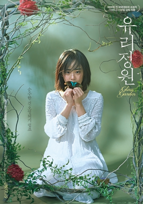 영화 '유리정원' 포스터 이미지