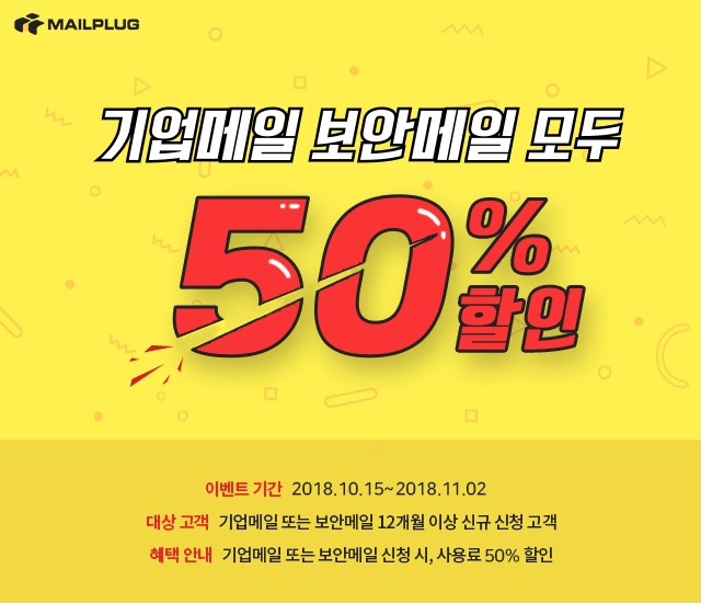 메일플러그, 12개월 이상 신규고객에 50%할인 혜택 제공