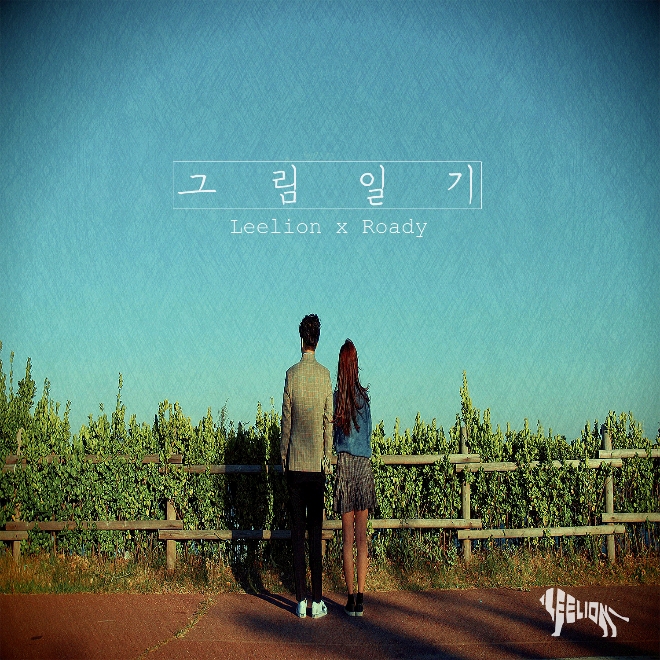 릴라이언, 싱글 앨범 ‘그림일기’ 16일 발매 (사진=촉뮤직엔터테인먼트)