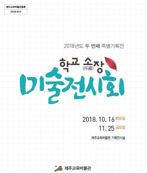 제주교육박물관, ‘학교 소장 미술전시회’ 개최